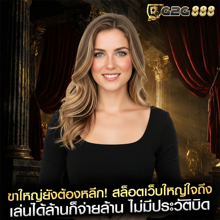 ขาใหญ่ยังต้องหลีก! สล็อตเว็บใหญ่ใจถึง เล่นได้ล้านก็จ่ายล้าน ไม่มีประวัติบิด