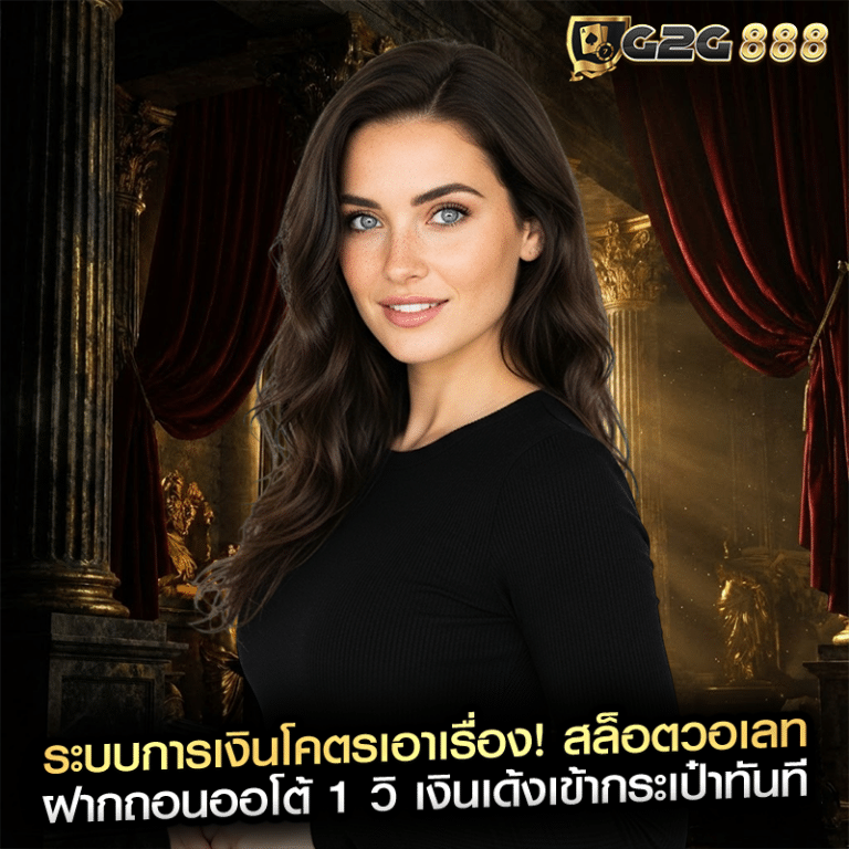 ระบบการเงินโคตรเอาเรื่อง! สล็อตวอเลท ฝากถอนออโต้ 1 วิ เงินเด้งเข้ากระเป๋าทันที